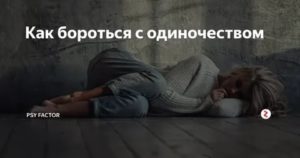 Как бороться с одиночеством