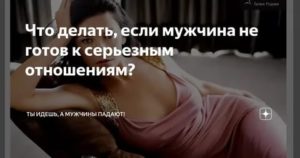 Если мужчина говорит что не готов к серьезным отношениям