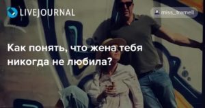 Как понять что жена тебя не любит