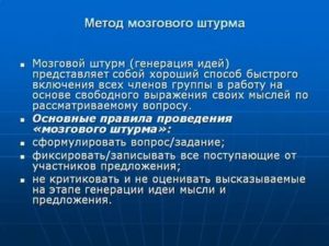 Технология проведения мозгового штурма презентация