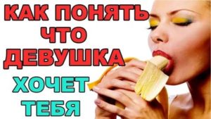 Как понять девушку что она хочет