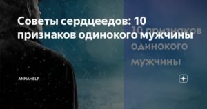 Признаки одинокого мужчины