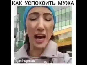 как успокоить мужа психа