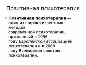 Методы позитивной психотерапии