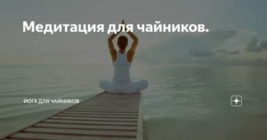 Медитация для чайников