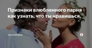 Как определить влюбленность парня