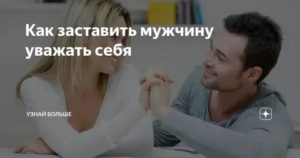 Как заставить мужчину себя уважать