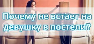 Что делать женщине если у мужчины не встает