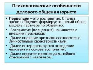 Психологические особенности делового общения