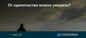 Можно ли умереть от одиночества