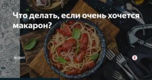 Что делать если очень хочется