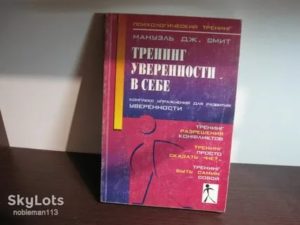 Тренинг уверенности в себе упражнения