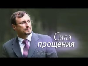 Проповедь о прощении обид