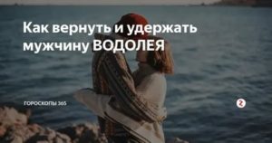 Как вернуть мужчину водолея