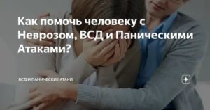 Как побороть паническую атаку при всд