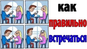 Как правильно встречаться