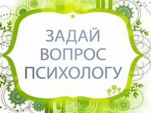 Задать вопрос психологу