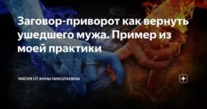 Как вернуть ушедшего мужа