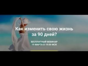 Как изменить жизнь за 90 дней