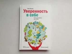 Книга уверенность в себе