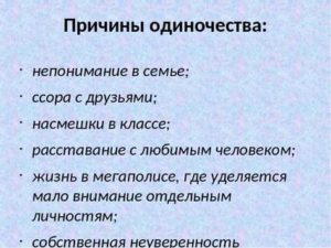 Одиночество причины