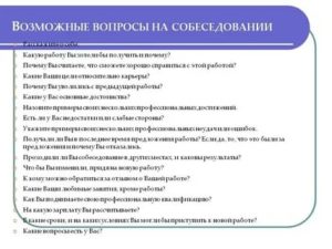 Какие вопросы могут быть на собеседовании