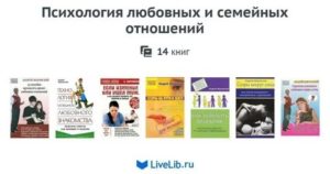 Психология семейных отношений книги