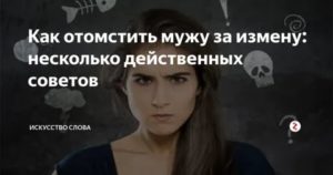 как наказать неверного мужа