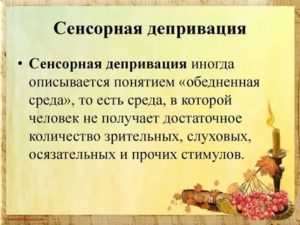 Сенсорная депривация