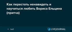 Как перестать ненавидеть человека