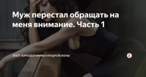 как перестать обращать внимание на мужа