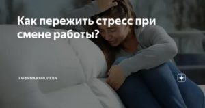 как пережить стрессовую ситуацию