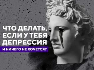 Депрессия ничего не хочется делать