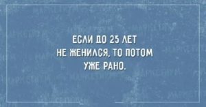 Если мужчина не женился до 30