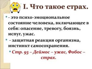 Что такое страх