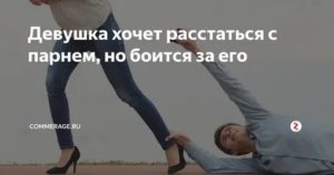 Хочу расстаться с парнем но боюсь остаться одна