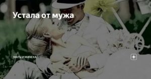 устала от мужа