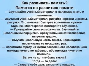 Как развить память