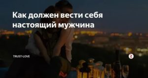 Как должен вести себя мужчина в отношениях