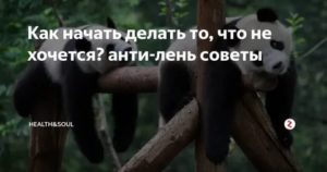 Как заставить себя делать то что не хочется