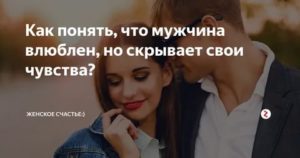 Если девушка влюблена но скрывает