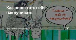 Как перестать себя накручивать в отношениях