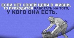 Если нет цели в жизни