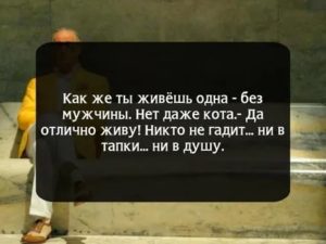 Как жить одной без мужчины