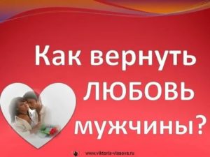 Как вернуть любовь к мужу