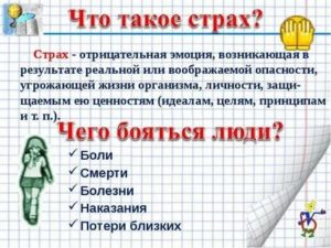 Что такое страх