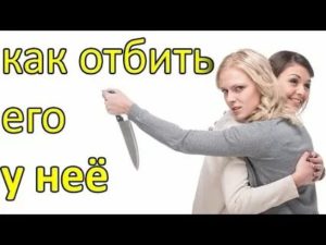 Как отбить бывшую