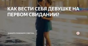 Как себя вести при первой близости