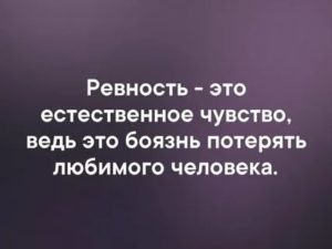 Боязнь потерять любимого человека