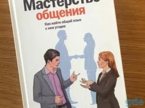 Книга как общаться с людьми